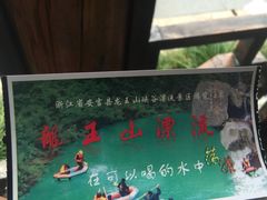 -安吉龙王山峡谷漂流