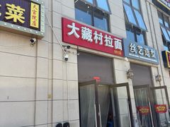 -大藏村拉面(保利首开·熙悦春天店)