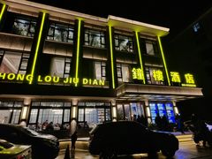 -钟楼酒店(临源街店)