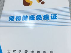 -达爱动物医院·犬猫分区·CT·复杂眼科(远洋山水分院)
