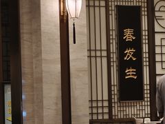 -春发生饭店·非遗(南院门店)
