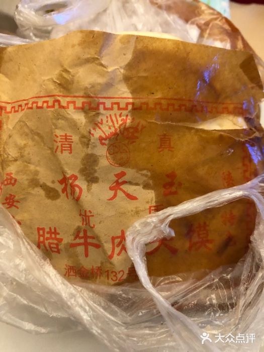 杨天玉腊牛羊肉店腊牛肉夹馍图片