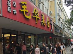 -毛华美食(清扬路店)