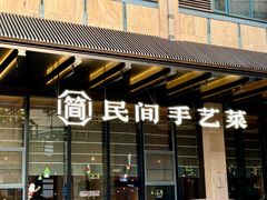 -简小舍·民间手艺菜(武昌江滩店)