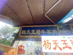 -杨天玉腊牛羊肉店