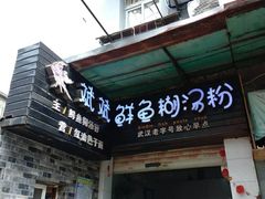 -斌斌鲜鱼糊汤粉(粮道街店)