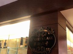 门面-翠湖六号全日制西餐厅(翠湖宾馆店)