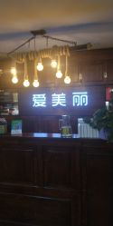 -爱美丽科技美肤中心