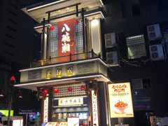 -八碗湘长沙市井菜(坡子街店)