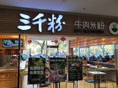 -三千粉牛肉米粉(来客茂店)