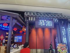 -慕湘精致湖南菜(水贝店)