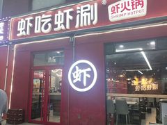 -虾吃虾涮(沙河店)