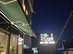 门面-胡桃里音乐酒馆(四道口店)