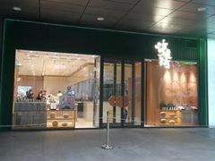 门面-泸溪河桃酥(西直门凯德店)