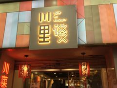 门面-川里谈·川味小馆(北京路店)