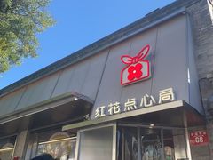 -红花点心局(护国寺店)