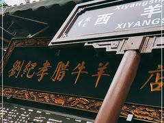-刘纪孝腊牛羊肉(北广济街店)