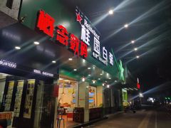 -桂园白粥·潮汕老味道