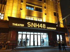 -SNH48星梦剧院