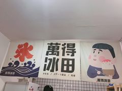 门面-WONDER ICE 萬得冰田(建設路总店)