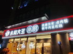 -永和大王(万顺路店)