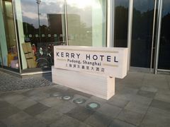 -上海浦东嘉里大酒店