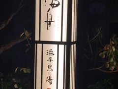 -南紀白浜 浜千鳥の湯 海舟