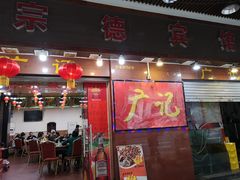 门面-广记餐厅(万福路店)