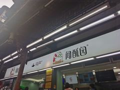 门面-闻酥园(青羊区文殊坊店)