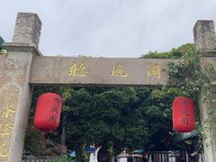 -听风阁农家私房菜茶楼(龙坞店)
