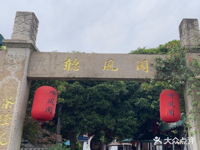 听风阁农家私房菜茶楼(龙坞店)图片
