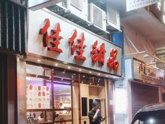 -佳佳甜品(寧波街總店)