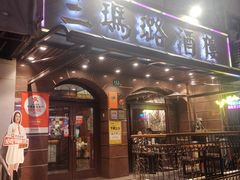-三玛璐酒楼(汉口路店)