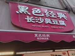 -黑色经典臭豆腐·湖南特产(步行街店)
