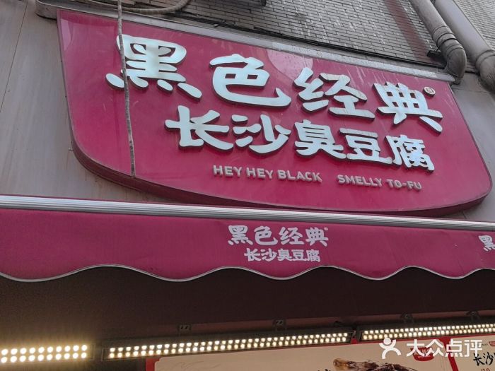 黑色经典臭豆腐·湖南特产(步行街店)图片