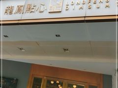 门面-龙凤点心·饼家(松岗店)