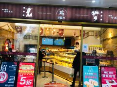 门面-珍糕兴(三林店)