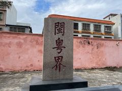 -闽粤南澳总镇府