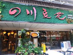 门面-川味堂·四川豆花(八卦岭店)
