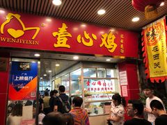 门面-文记壹心鸡(宝华路店)