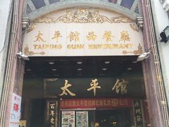 -太平馆西餐厅(北京路店)