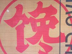 -津武刁馋一锅出(双街店)