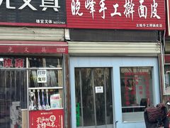 -晓峰手工擀面皮(新民街总店)