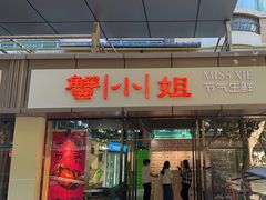 -蟹小姐节气生鲜·年货(高新店)