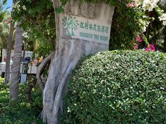 -三亚亚龙湾红树林度假酒店