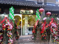 门面-六时安·熊猫张甜品店(东关街店)