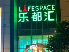 -五缘湾悦都汇购物中心