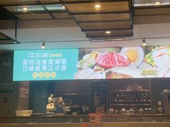 -江小渔鲜鱼火锅(冠亚星城店)