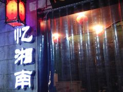 -忆湘南(庐山店)