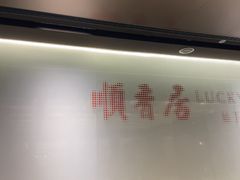 -顺香居·老字号湖北菜(江汉路店)